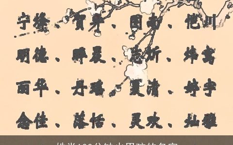 姓党100分缺火男孩的名字