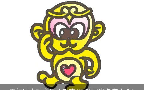 五行缺木对命运的影响(男孩属猴名字大全)