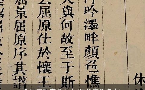 全国辛氏有多少人(历代辛氏名人)