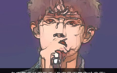 名字带宇的男歌手(名字里面带宇啥意思)