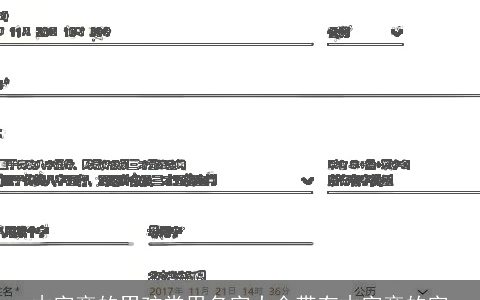 木字旁的男孩常用名字大全带有木字旁的字