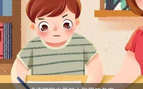 成语取阳光开朗大胆男孩名字