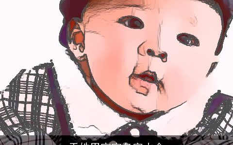 于姓男宝宝名字大全