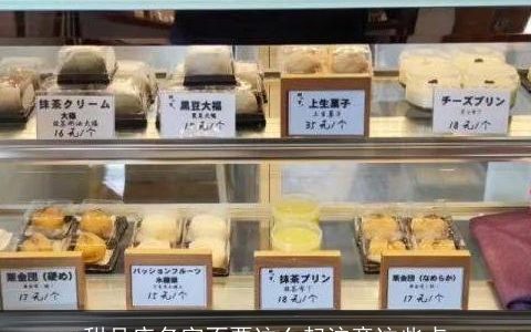 甜品店名字不要这么起注意这些点