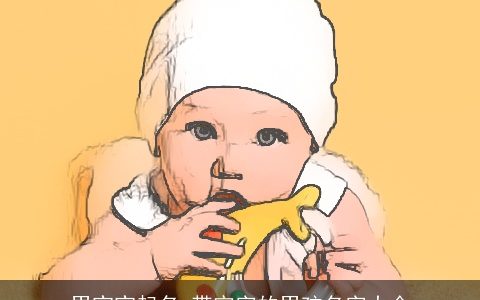 男宝宝起名 带宇字的男孩名字大全