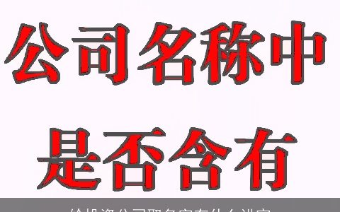 给投资公司取名字有什么讲究