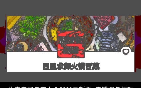 外卖店取名字大全2023最新版 店铺取名技巧