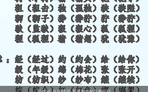 弦组词 弦字组词 名字大全包含有弦的词语成语 2024霸气漂亮的成语名筛选
