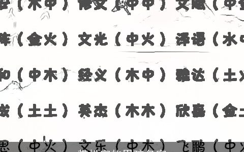 带松字的男孩名字