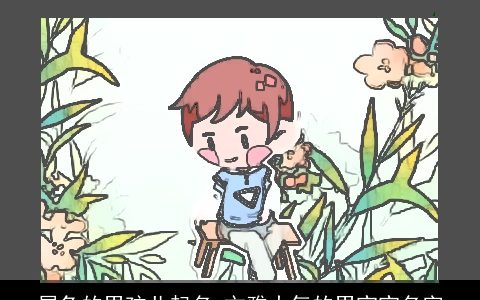 属兔的男孩儿起名 文雅大气的男宝宝名字