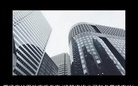 带建字的男孩高雅名字(建筑咨询公司起名带建字的)