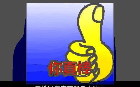 王姓鼠年宝宝起名小贴士