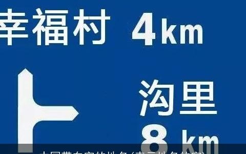 中国带东字的地名(表示地名的字)