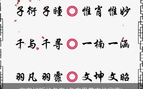宇字好听的名字(名字里带宇的寓意)