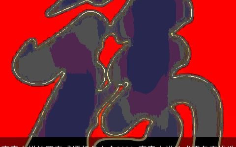 寓意吉祥的四字成语起名大全2024 寓意吉祥的成语名字挑选