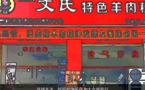 店铺名字  好听的饰品店名大全很吸引人 2023霸气好听的店铺店名名字大全