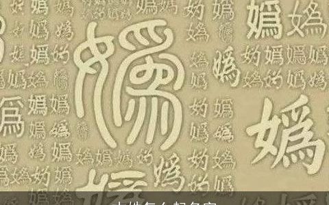 古姓怎么起名字