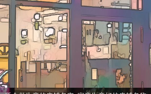 适合做生意的店铺名字 寓意生意好的店铺名称