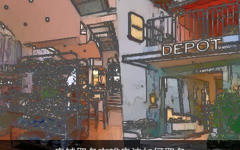 店铺取名咖啡店该如何取名