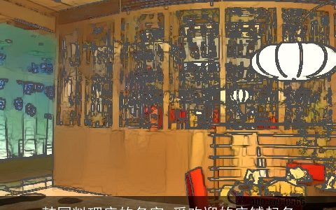 韩国料理店的名字 受欢迎的店铺起名