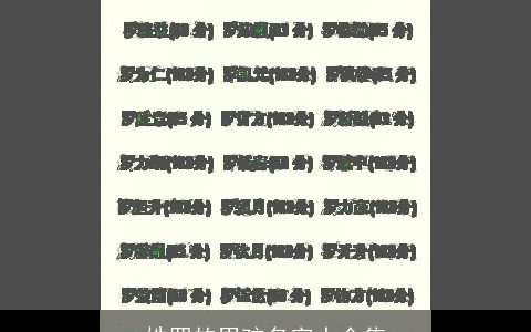 姓罗的男孩名字大全集