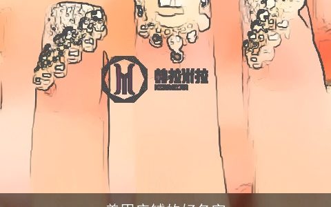 美甲店铺的好名字