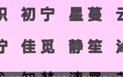 2023年正月初六出生的属兔男孩缺木取名适合用什么字