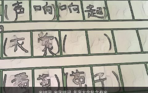 光组词 光字组词 名字大全包含有光的词语成语 温柔文静诗意的成语名字