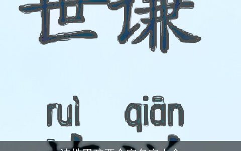 沈姓男孩两个字名字大全