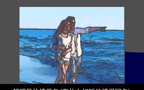 超明显的情侣名(有什么好听的情侣网名)