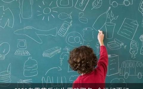 2023白露节后出生男孩取名 命运好不好