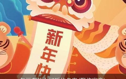 年画有什么好听的名字(鞭炮寓意)