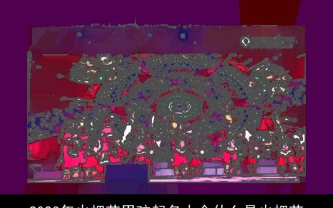 2024年火把节男孩起名大全什么是火把节