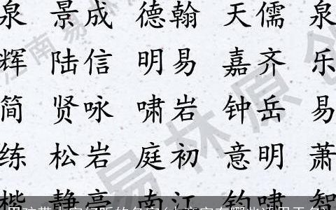 男孩带木字好听的名字(木旁字有哪些适用于名)