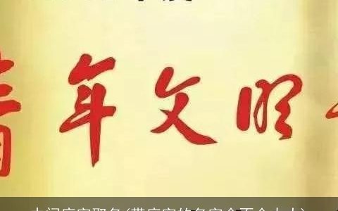 中间庭字取名(带庭字的名字会不会太大)