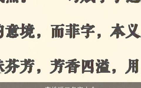 李姓顺口名字大全