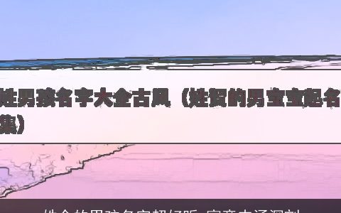 姓余的男孩名字超好听 寓意内涵深刻