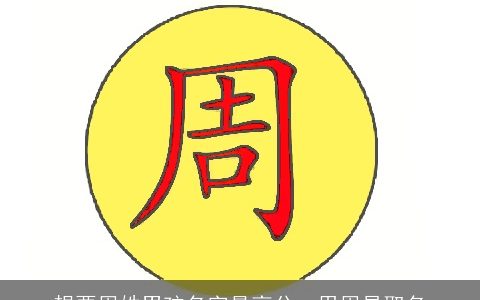 想要周姓男孩名字最高分  用周易取名