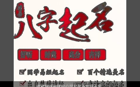 收藏好这份建材公司起名不怕取不出好名字大全 吉利新颖的公司名字筛选