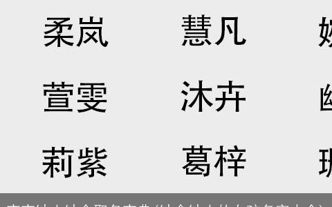 宝宝缺土缺金取名宝典(缺金缺土的女孩名字大全)