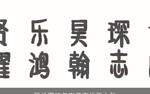 殷姓男孩名字两字优雅大气