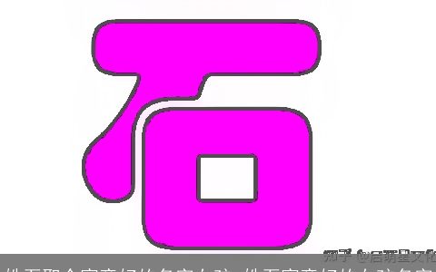 姓石取个寓意好的名字女孩_姓石寓意好的女孩名字