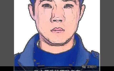 吴永开头的男孩名字