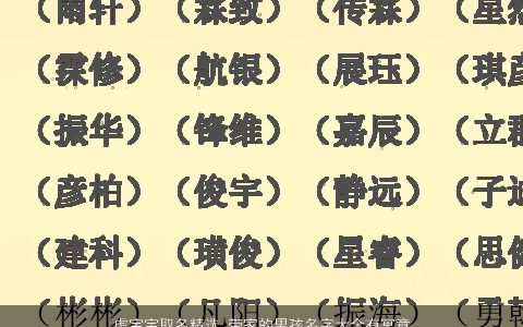 虎宝宝取名精选 带家的男孩名字大全有寓意 好听寓意的带家字虎宝宝男孩名字大全挑选
