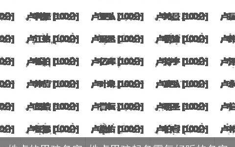 姓卢的男孩名字 姓卢男孩起名霸气好听的名字