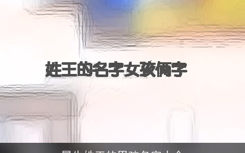 属牛姓王的男孩名字大全