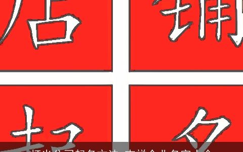 灯光公司起名方法 吉祥企业名字大全