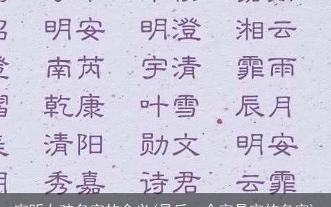 宇昕女孩名字的含义(最后一个字是宇的名字)