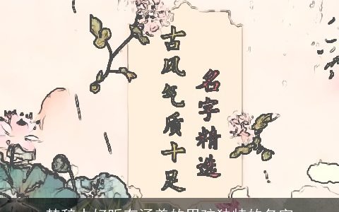 楚辞中好听有涵养的男孩独特的名字