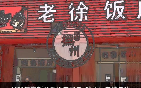 2023年底新开手机店取名 简单的店铺名称